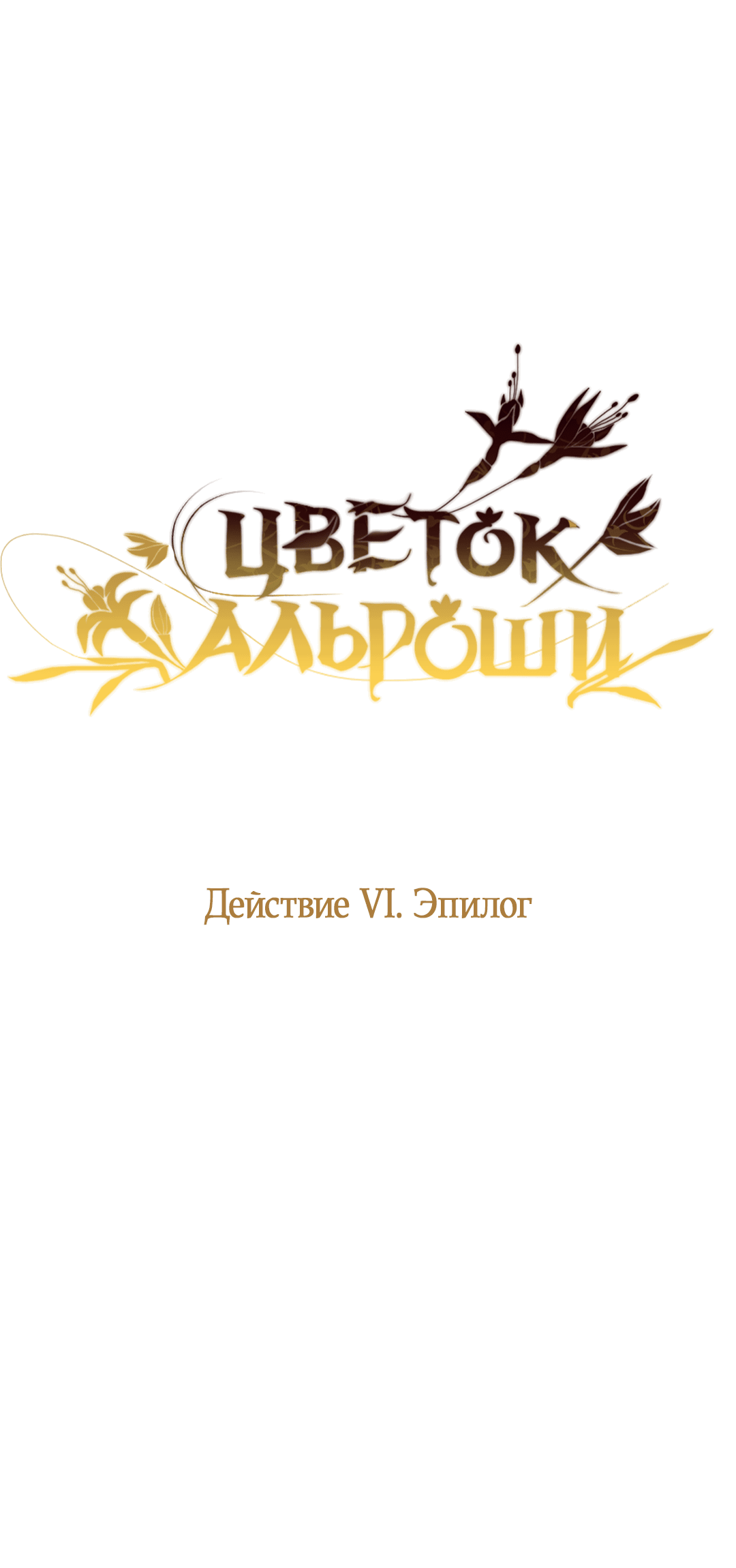 Манга Цветок Альроши - Глава 34 Страница 31