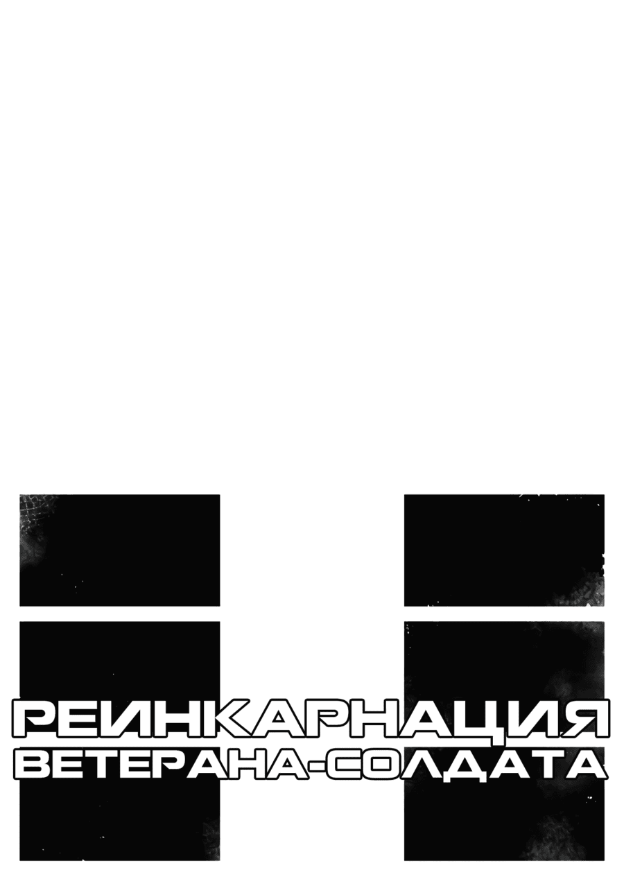 Манга Реинкарнация ветерана-солдата - Глава 12 Страница 21