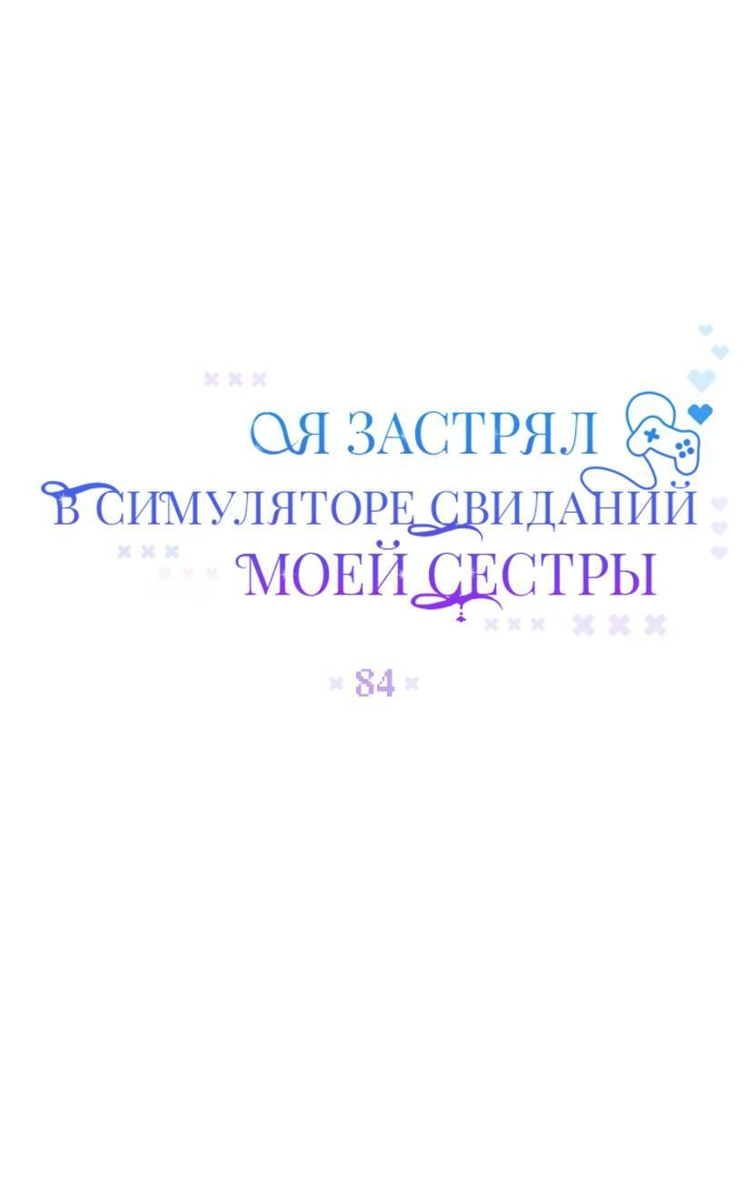 Манга Я застрял в симуляторе свиданий моей сестры - Глава 84 Страница 12
