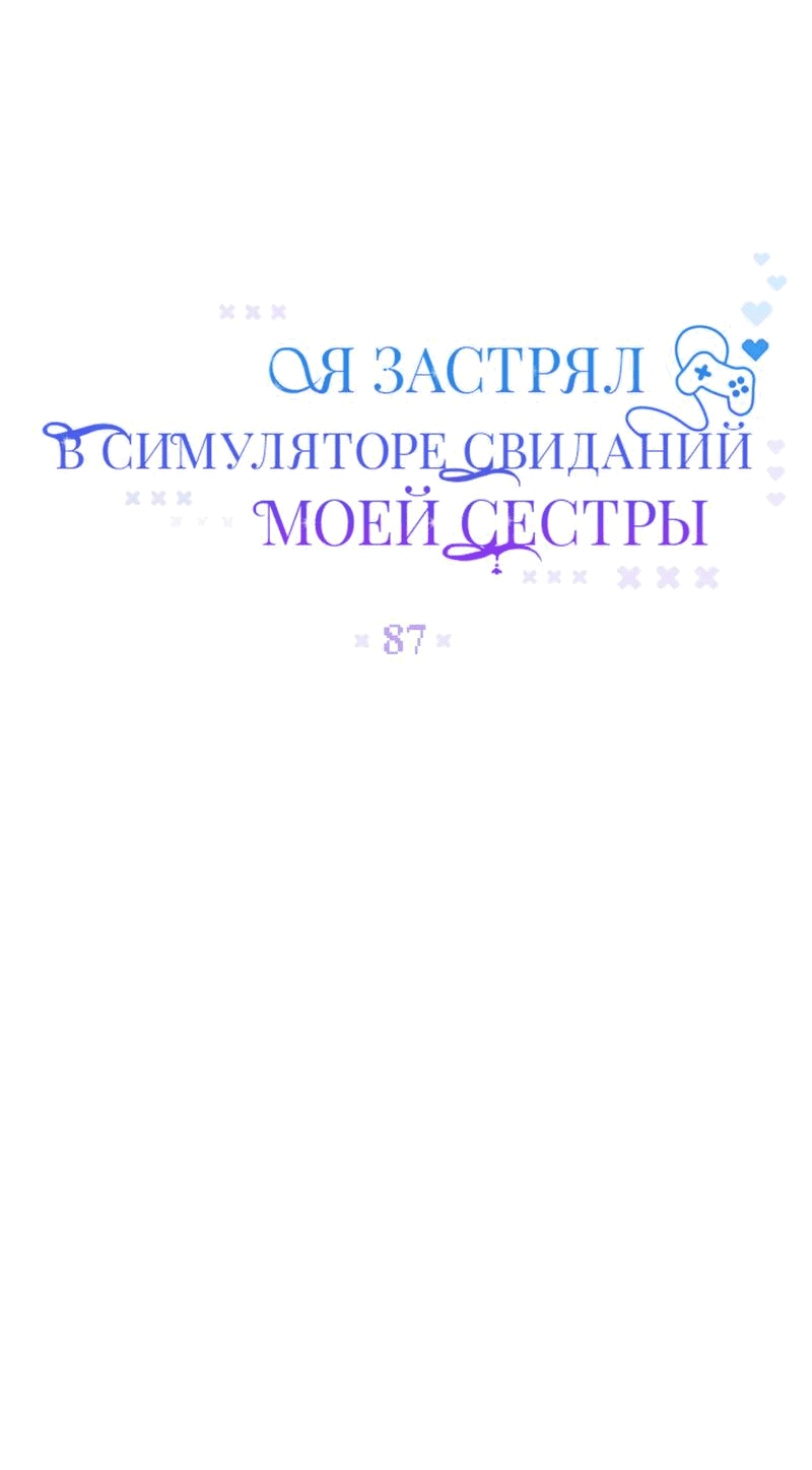 Манга Я застрял в симуляторе свиданий моей сестры - Глава 87 Страница 28