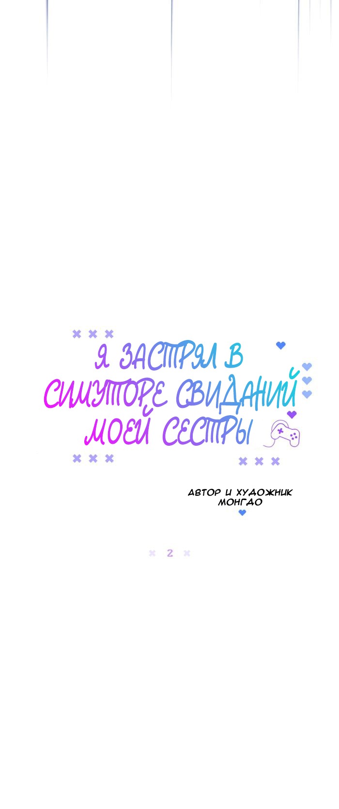 Манга Я застрял в симуляторе свиданий моей сестры - Глава 2 Страница 12