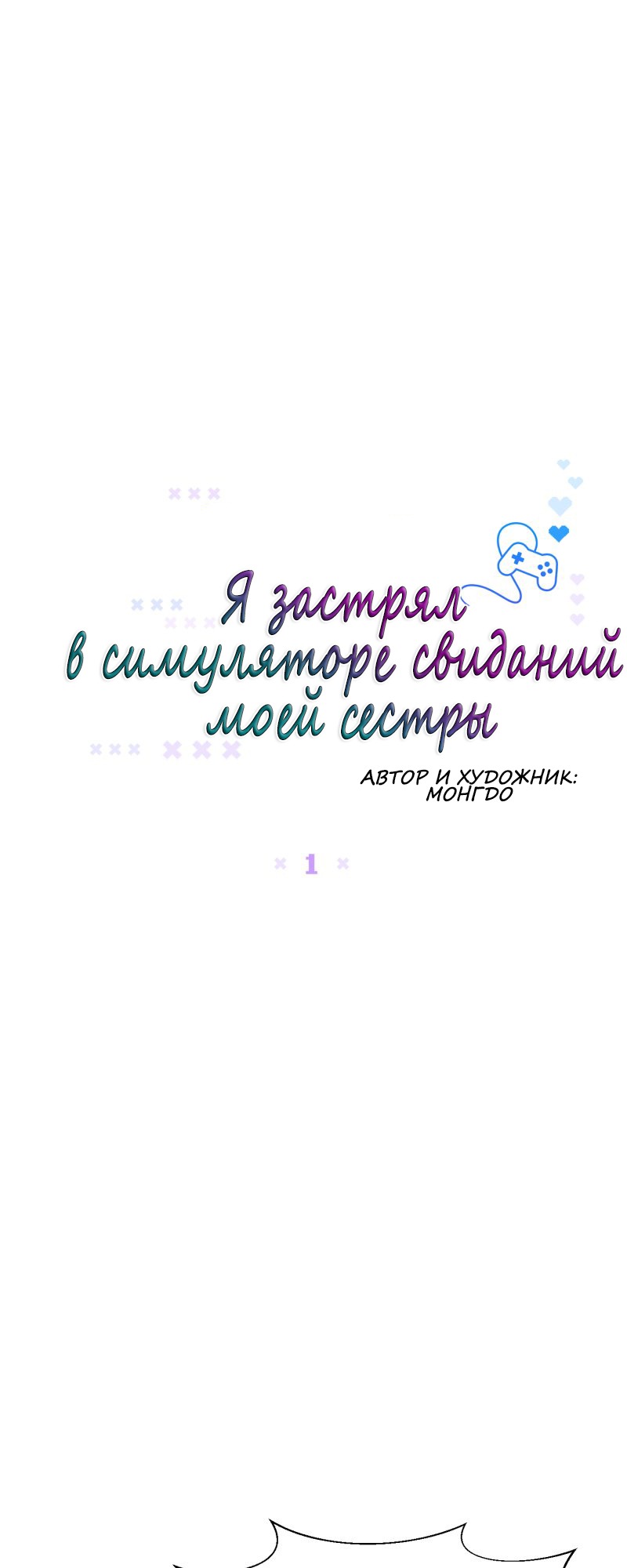 Манга Я застрял в симуляторе свиданий моей сестры - Глава 1 Страница 12