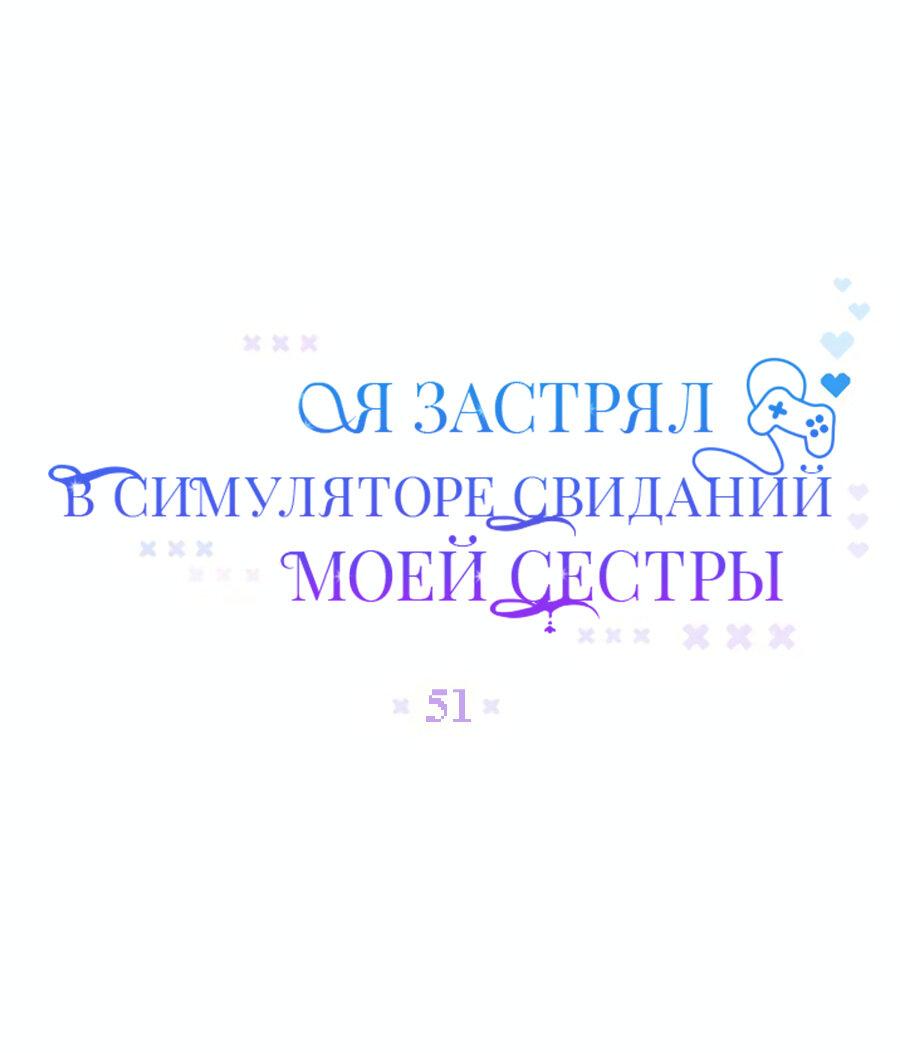 Манга Я застрял в симуляторе свиданий моей сестры - Глава 51 Страница 9