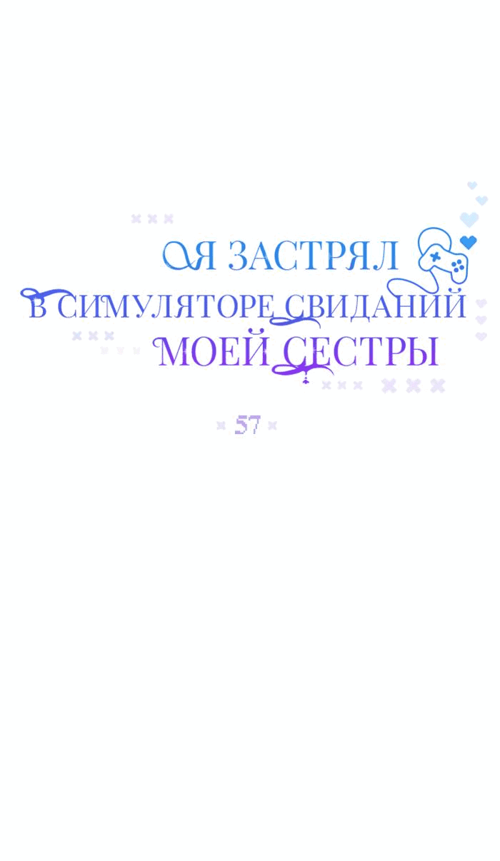 Манга Я застрял в симуляторе свиданий моей сестры - Глава 57 Страница 13