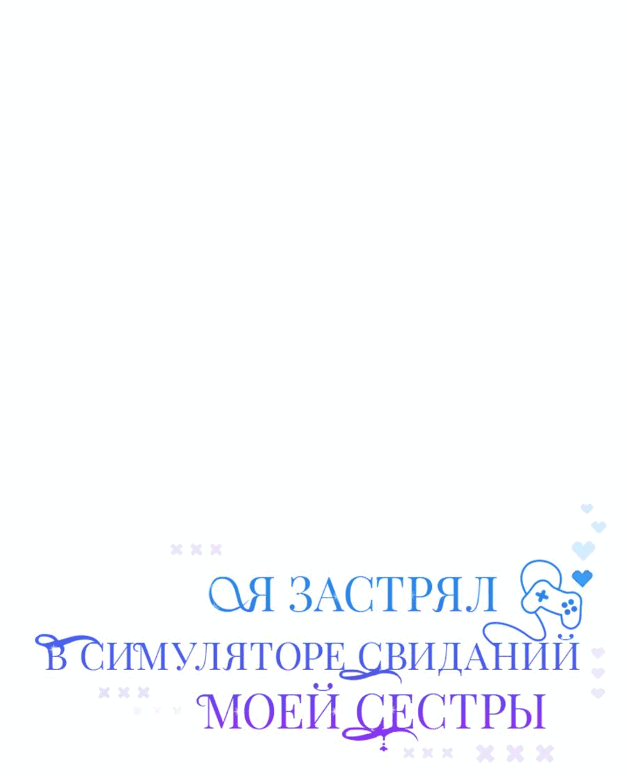 Манга Я застрял в симуляторе свиданий моей сестры - Глава 60 Страница 9
