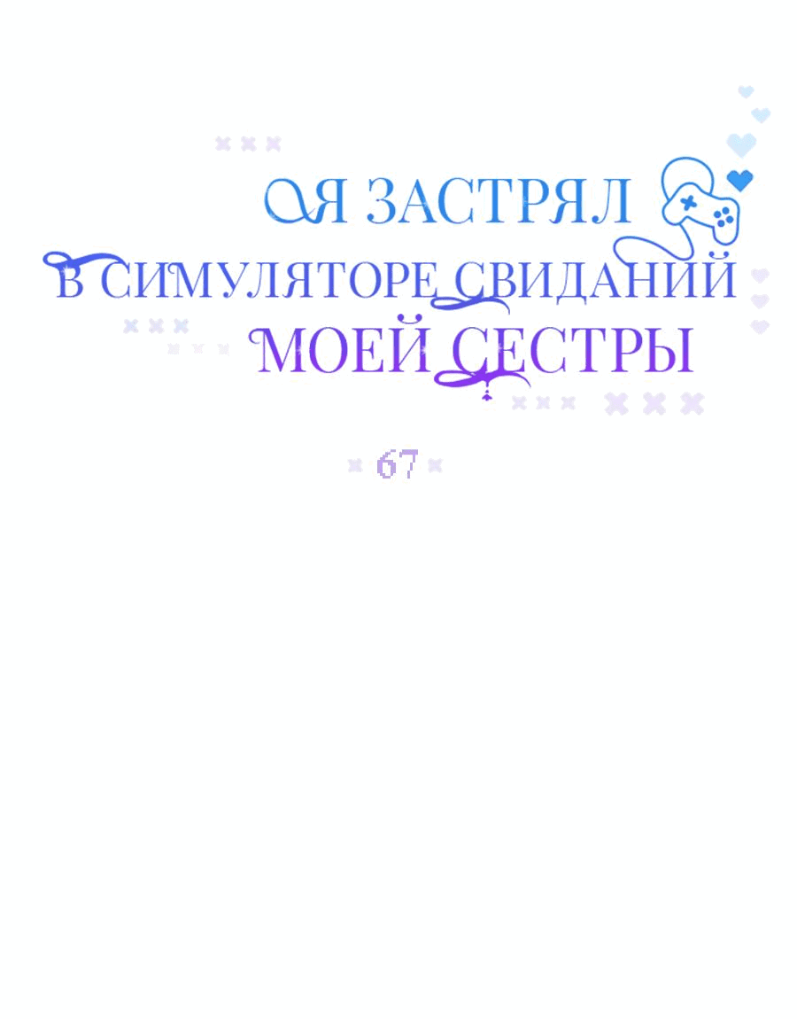 Манга Я застрял в симуляторе свиданий моей сестры - Глава 67 Страница 15