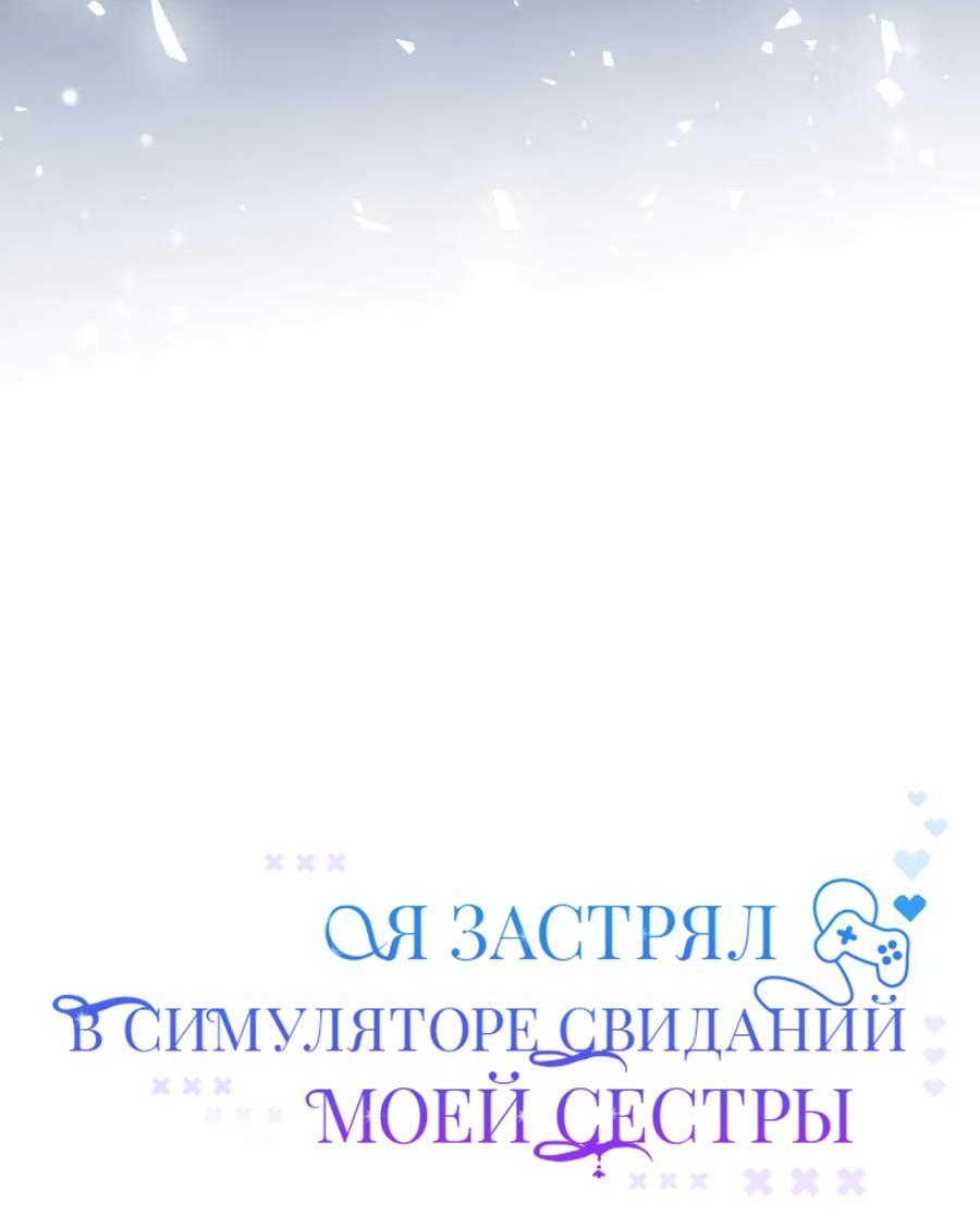 Манга Я застрял в симуляторе свиданий моей сестры - Глава 68 Страница 15
