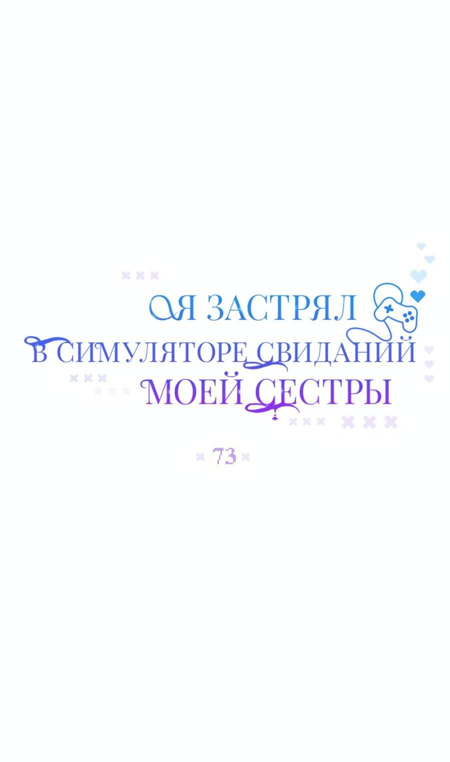 Манга Я застрял в симуляторе свиданий моей сестры - Глава 73 Страница 11