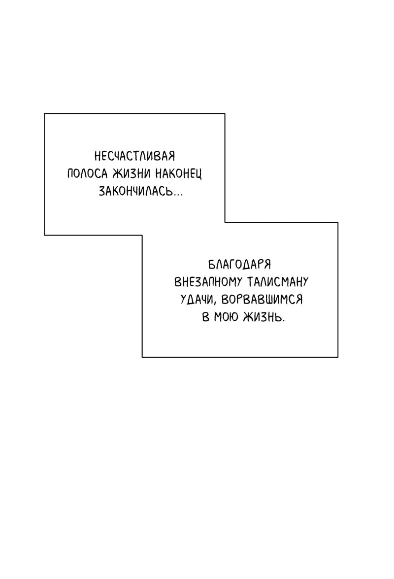 Манга Самая большая удача в жизни - Глава 59 Страница 68