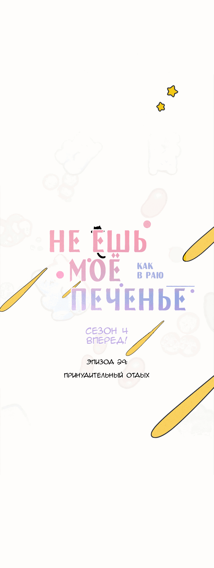 Манга Не ешь моё печенье - Глава 29 Страница 1