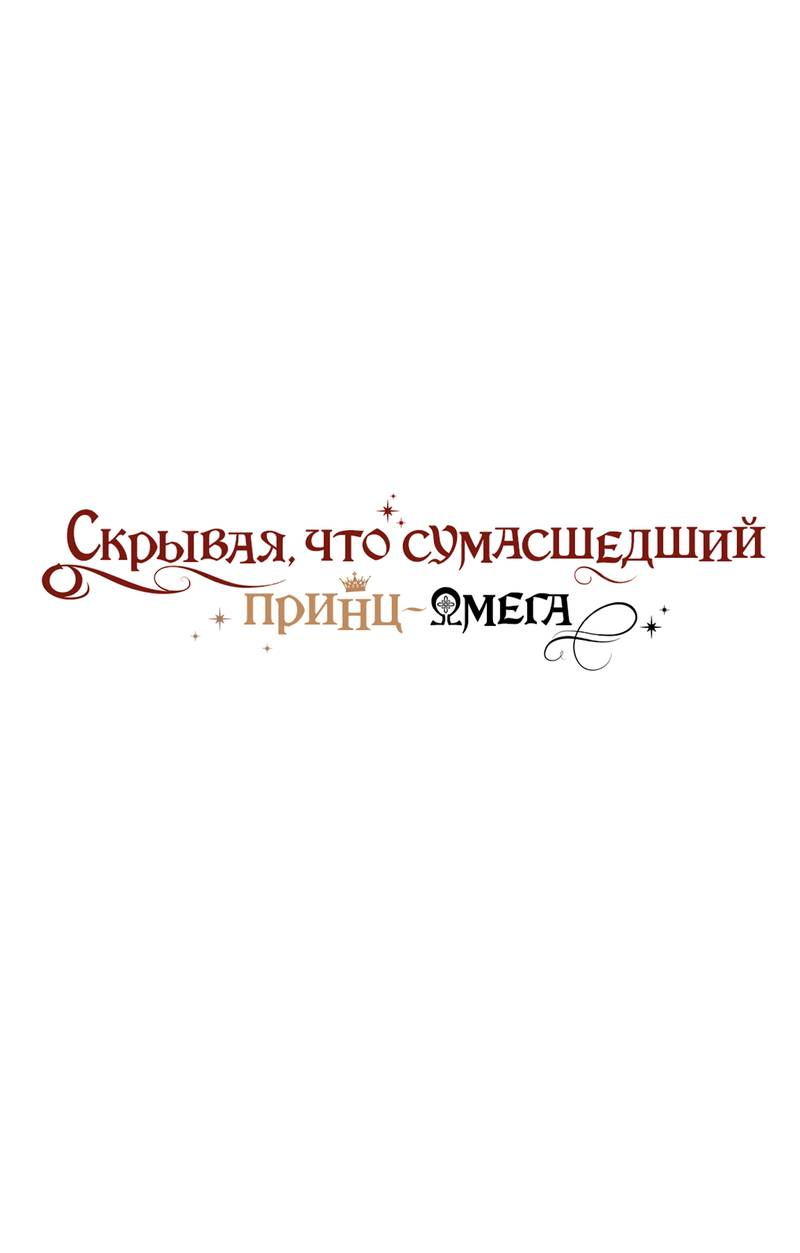 Манга Чертов принц — омега - Глава 91 Страница 1