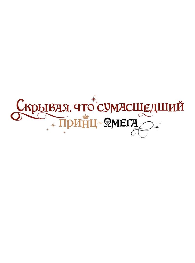 Манга Чертов принц — омега - Глава 89 Страница 1