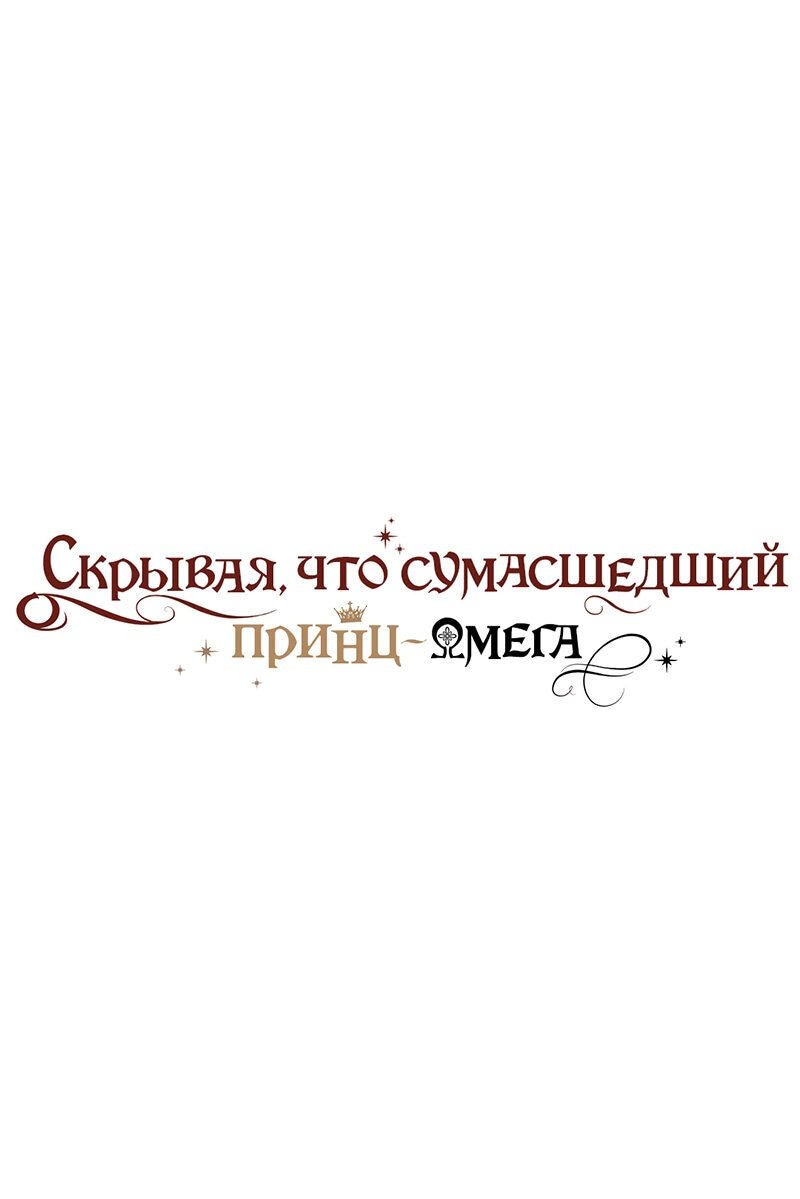 Манга Чертов принц — омега - Глава 4 Страница 1