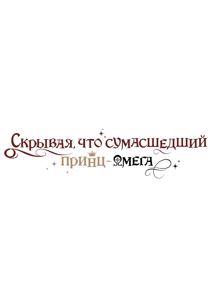 Манга Чертов принц — омега - Глава 72 Страница 1