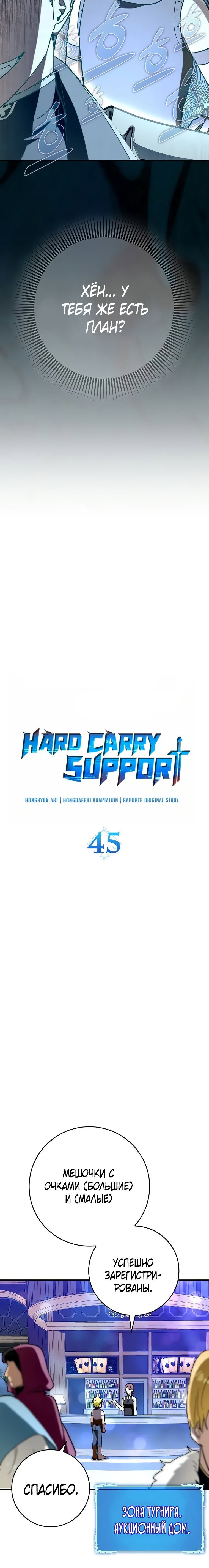 Манга Тяжёлая ноша саппорта - Глава 45 Страница 2