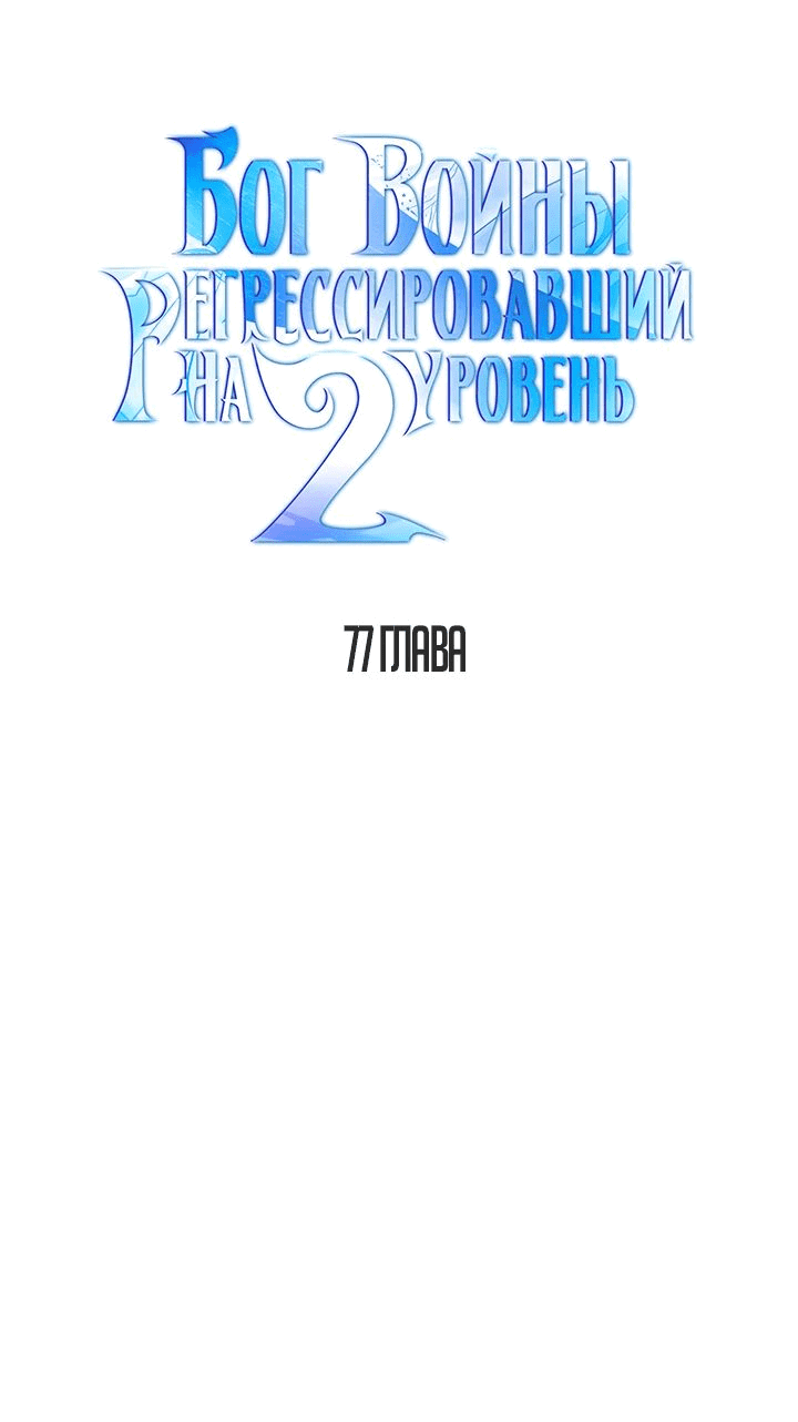 Манга Бог войны, регрессировавший на 2 уровень - Глава 77 Страница 8