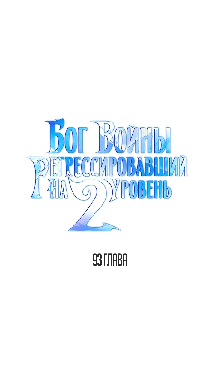 Манга Бог войны, регрессировавший на 2 уровень - Глава 93 Страница 12