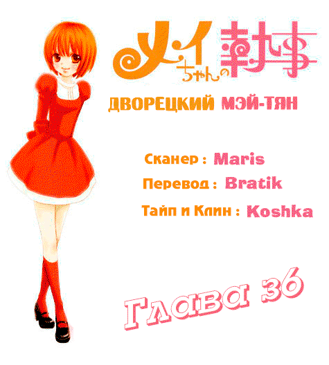 Манга Дворецкий Мэй-тян - Глава 36 Страница 1
