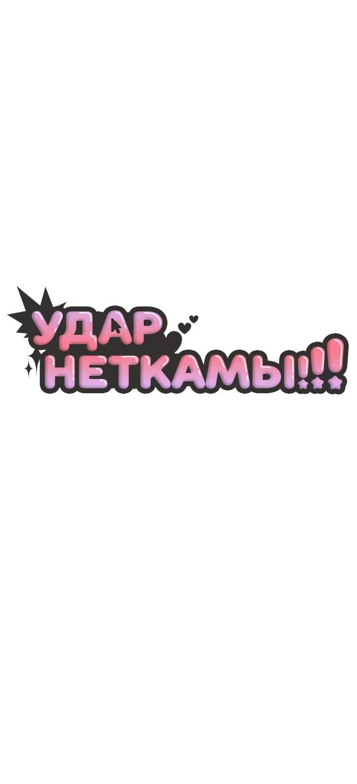 Манга Удар Неткамы!!! - Глава 64 Страница 19