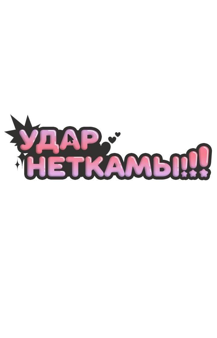 Манга Удар Неткамы!!! - Глава 74 Страница 9