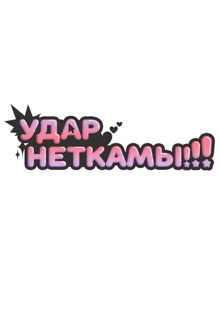 Манга Удар Неткамы!!! - Глава 76 Страница 26