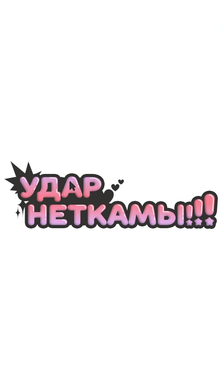 Манга Удар Неткамы!!! - Глава 77 Страница 12