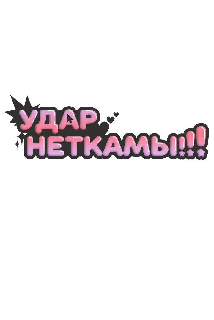 Манга Удар Неткамы!!! - Глава 79 Страница 18