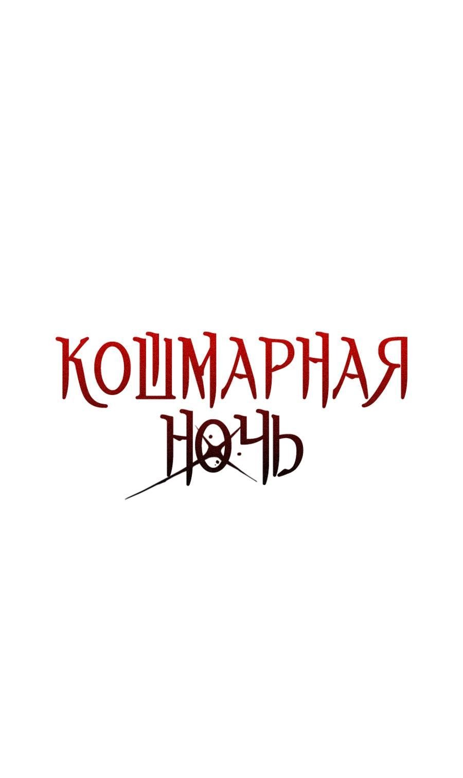 Манга Кошмарная ночь - Глава 60 Страница 27