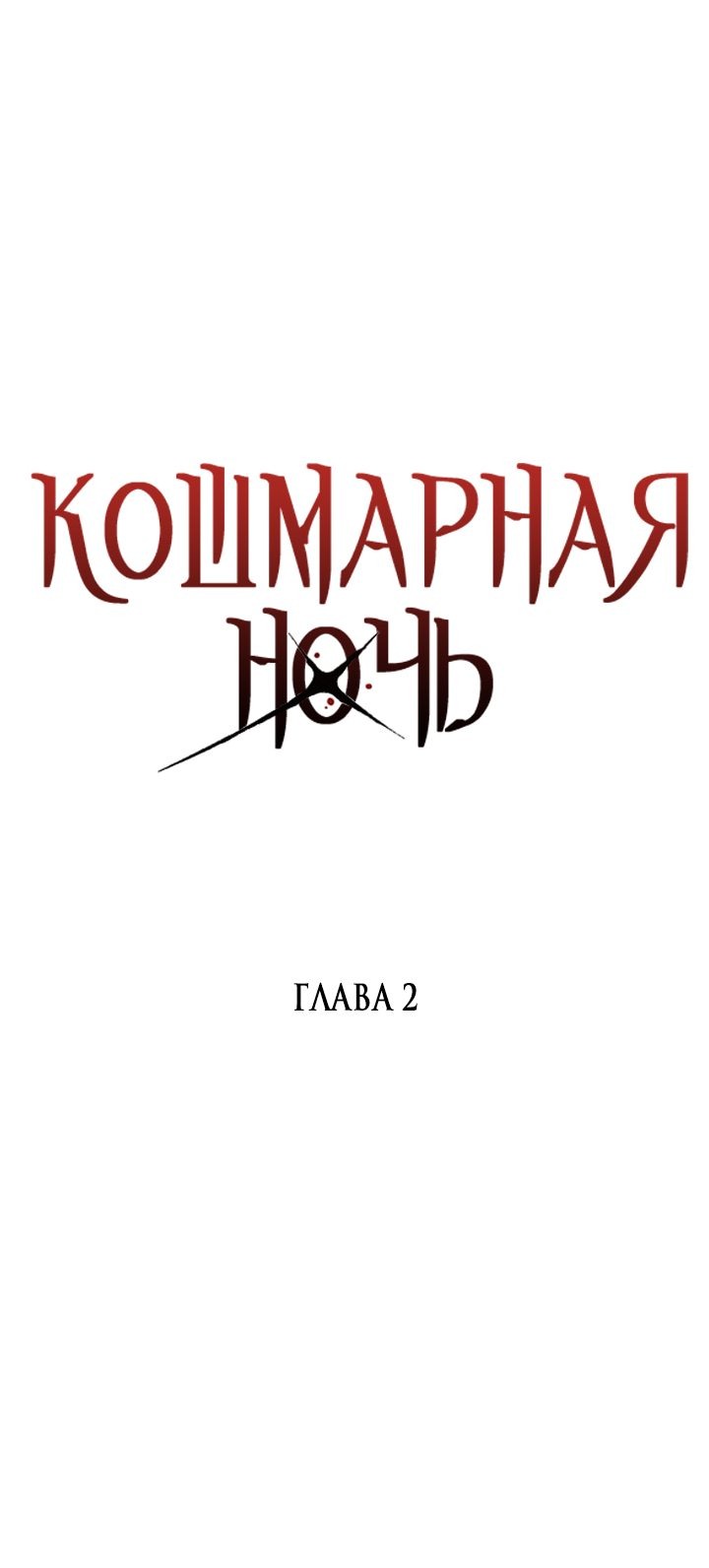 Манга Кошмарная ночь - Глава 2 Страница 8