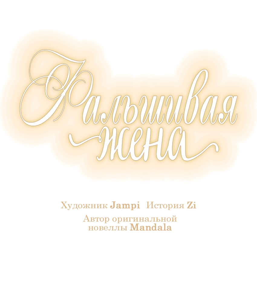 Манга Фальшивая жена - Глава 11 Страница 22