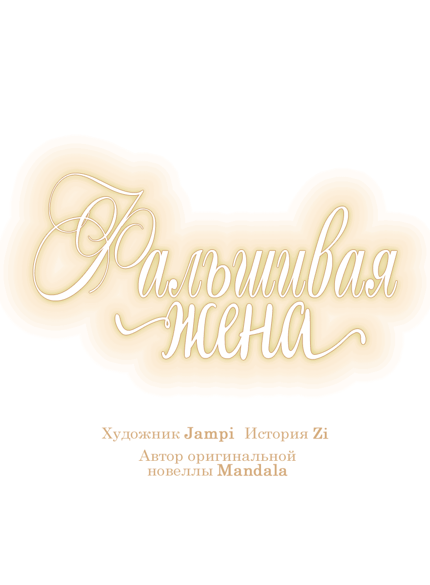 Манга Фальшивая жена - Глава 17 Страница 29
