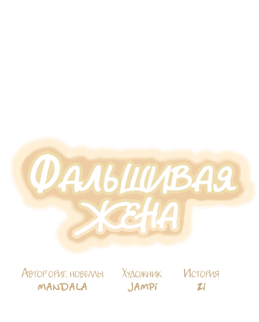 Манга Фальшивая жена - Глава 34 Страница 40