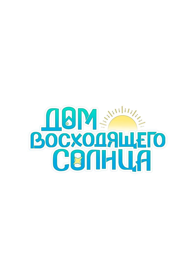 Манга Дом восходящего солнца - Глава 71 Страница 35