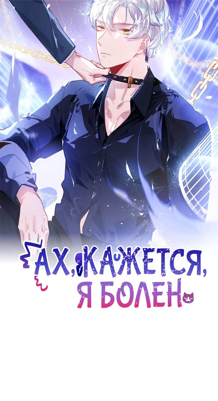 Манга Ах, кажется я болен - Глава 46 Страница 1