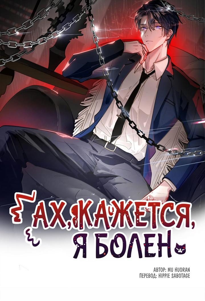 Манга Ах, кажется я болен - Глава 72 Страница 1