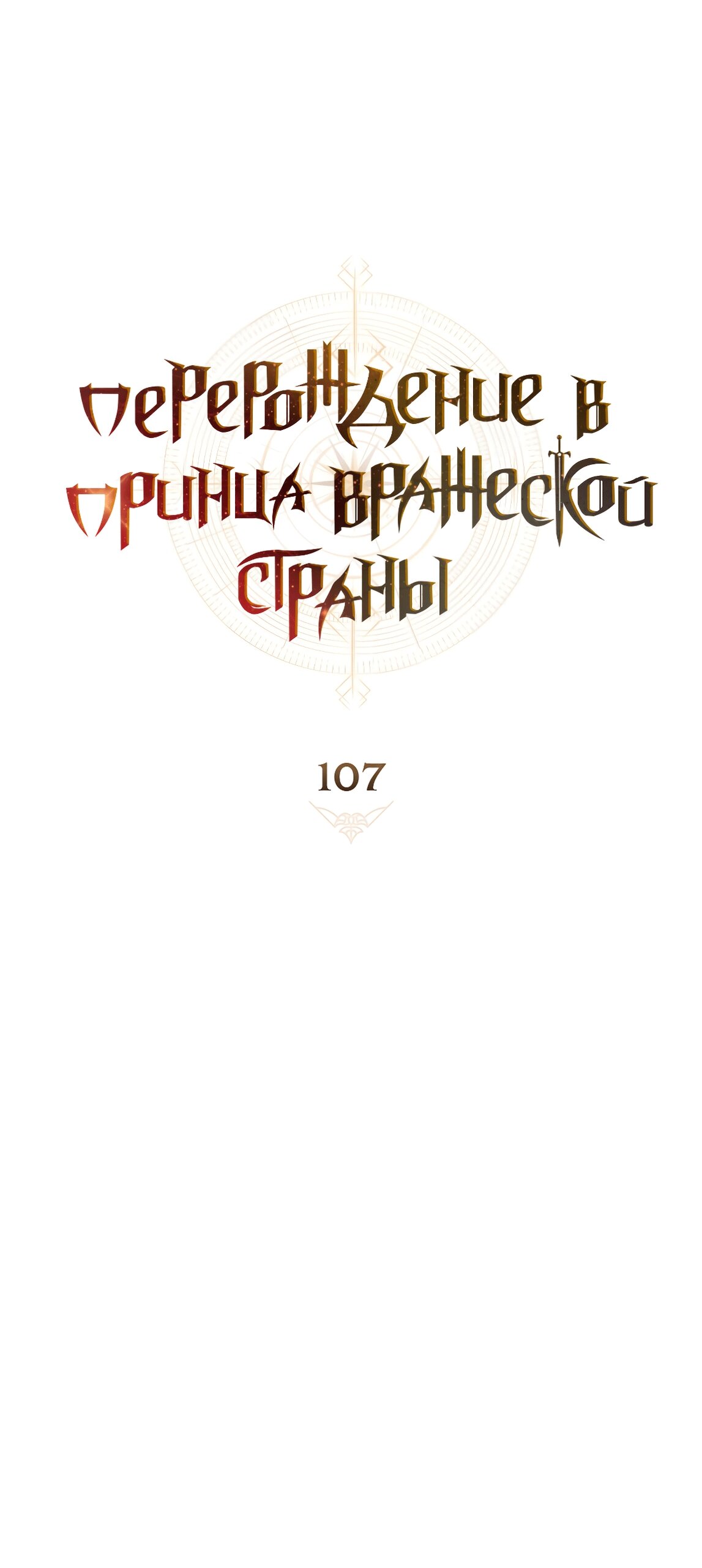 Манга Перерождение в принца вражеской страны - Глава 107 Страница 15