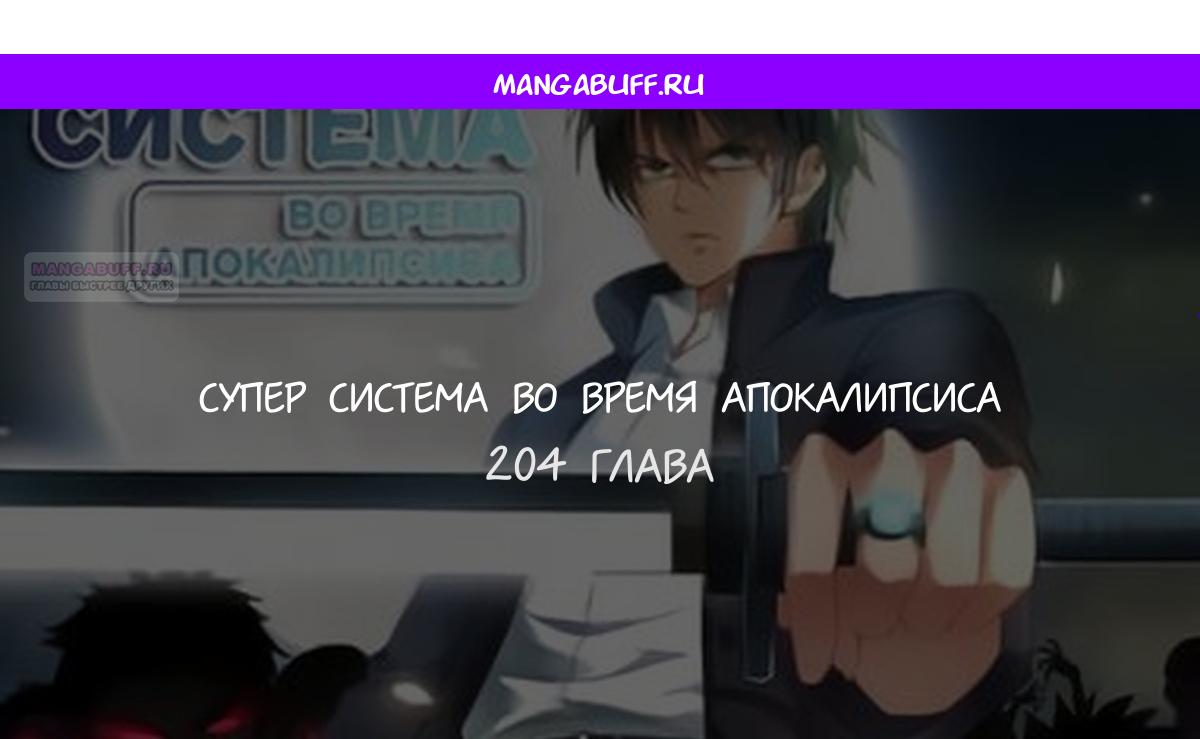 Манга Суперсистема во время апокалипсиса - Глава 204 Страница 1