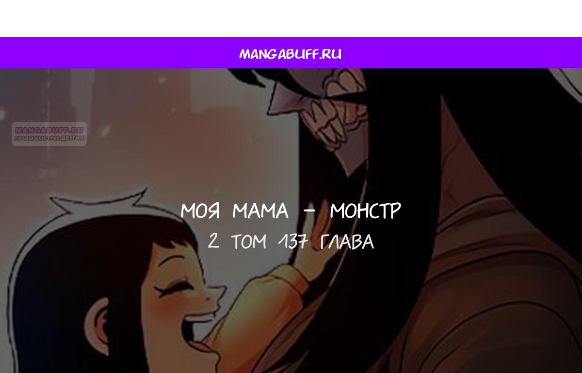 Манга Моя мама — монстр - Глава 137 Страница 1