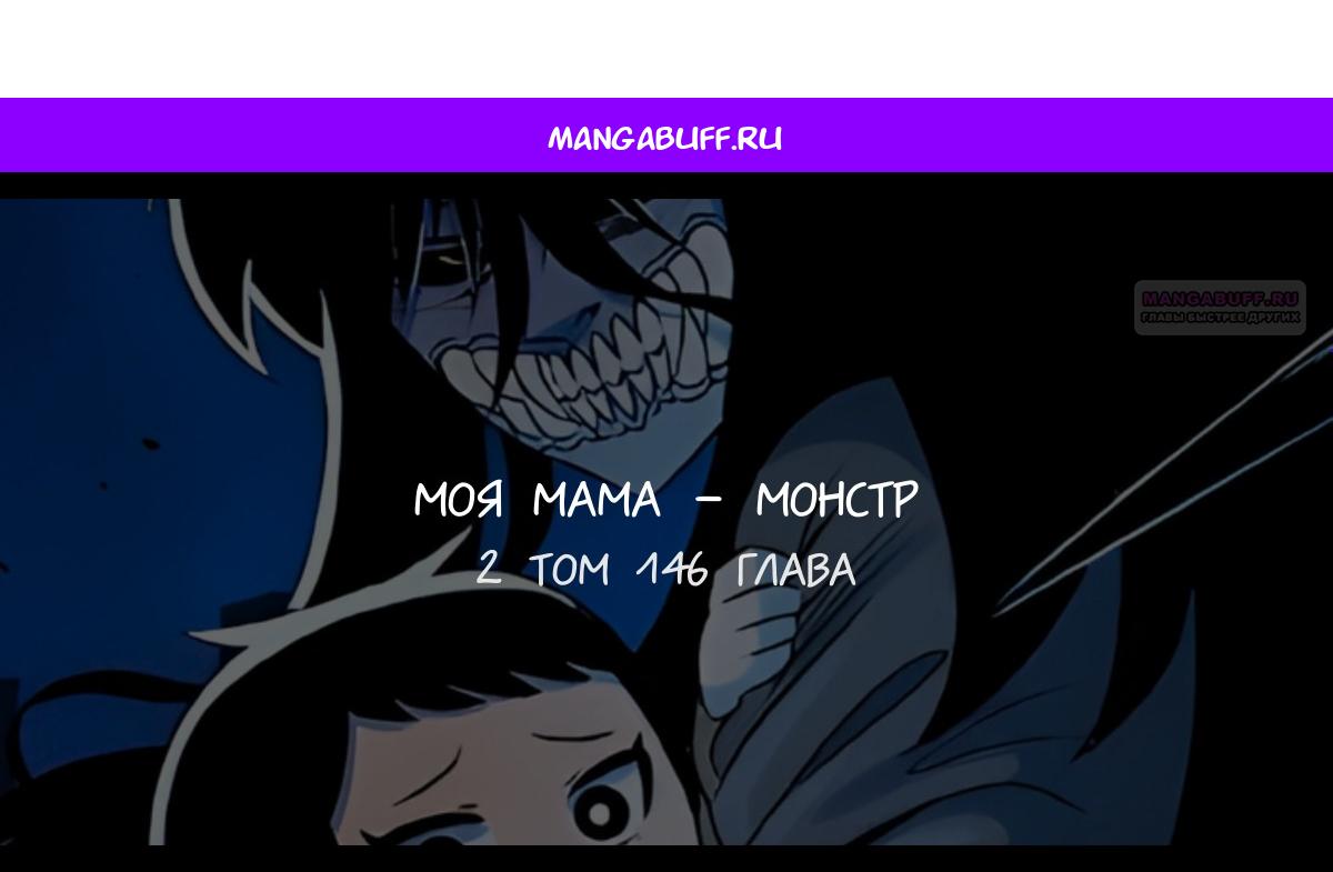 Манга Моя мама — монстр - Глава 146 Страница 1