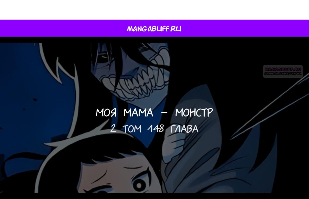 Манга Моя мама — монстр - Глава 148 Страница 1