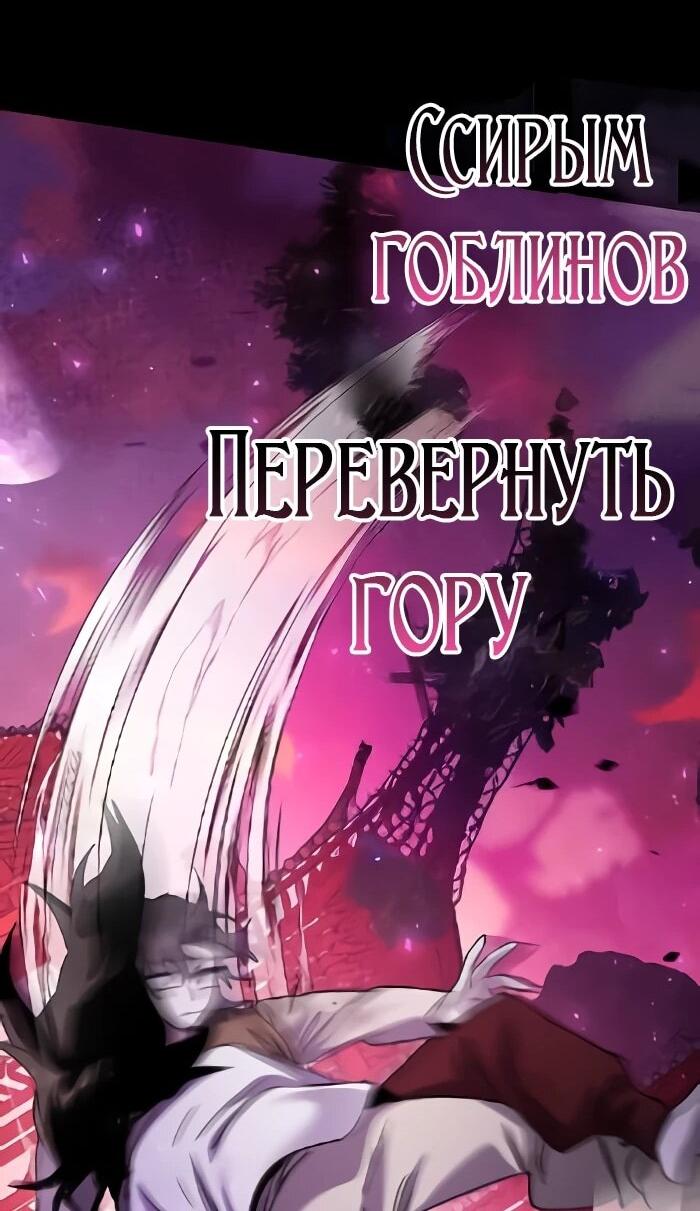 Манга Ночь гоблина - Глава 113 Страница 92