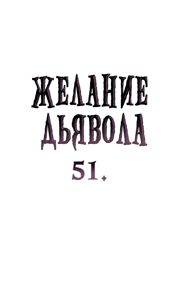 Манга Дьявольское желание - Глава 51 Страница 4