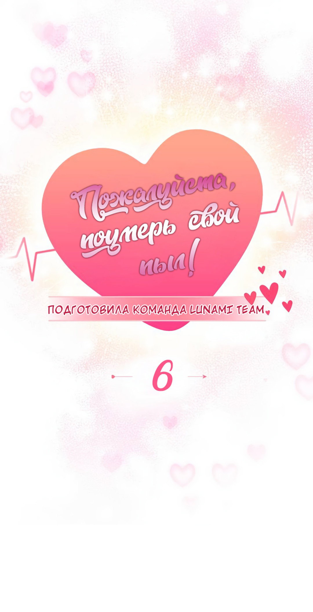 Манга Пожалуйста, поумерь свой пыл - Глава 6 Страница 2