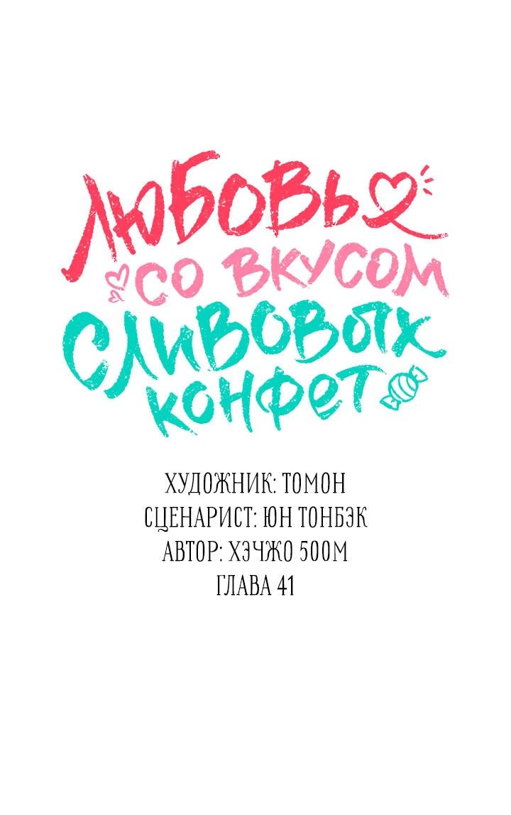 Манга Любовь со вкусом сливовых конфет - Глава 41 Страница 16