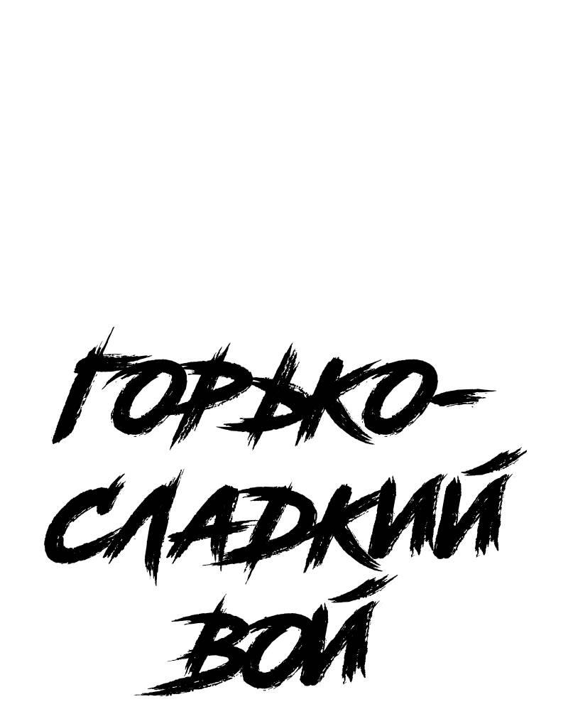 Манга Горько-сладкий вой - Глава 39 Страница 2