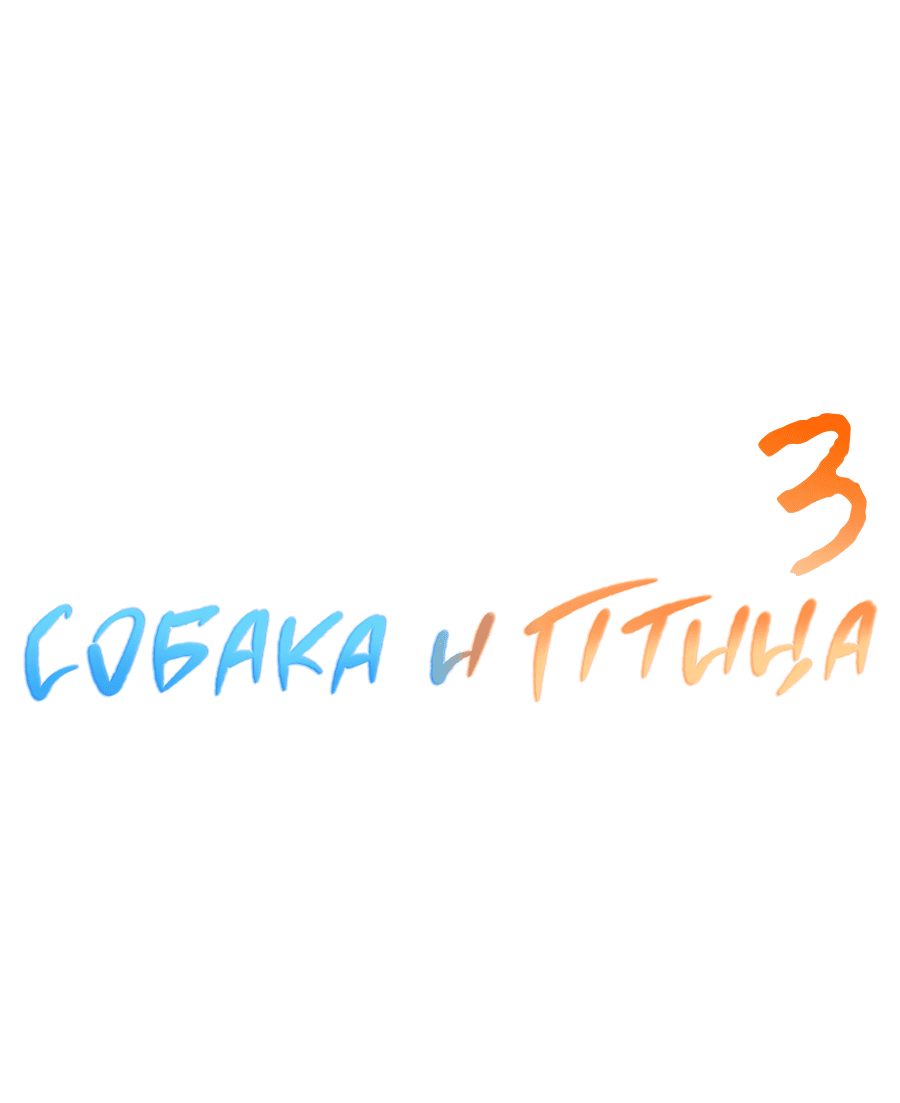 Манга Пёс и птица - Глава 58 Страница 7
