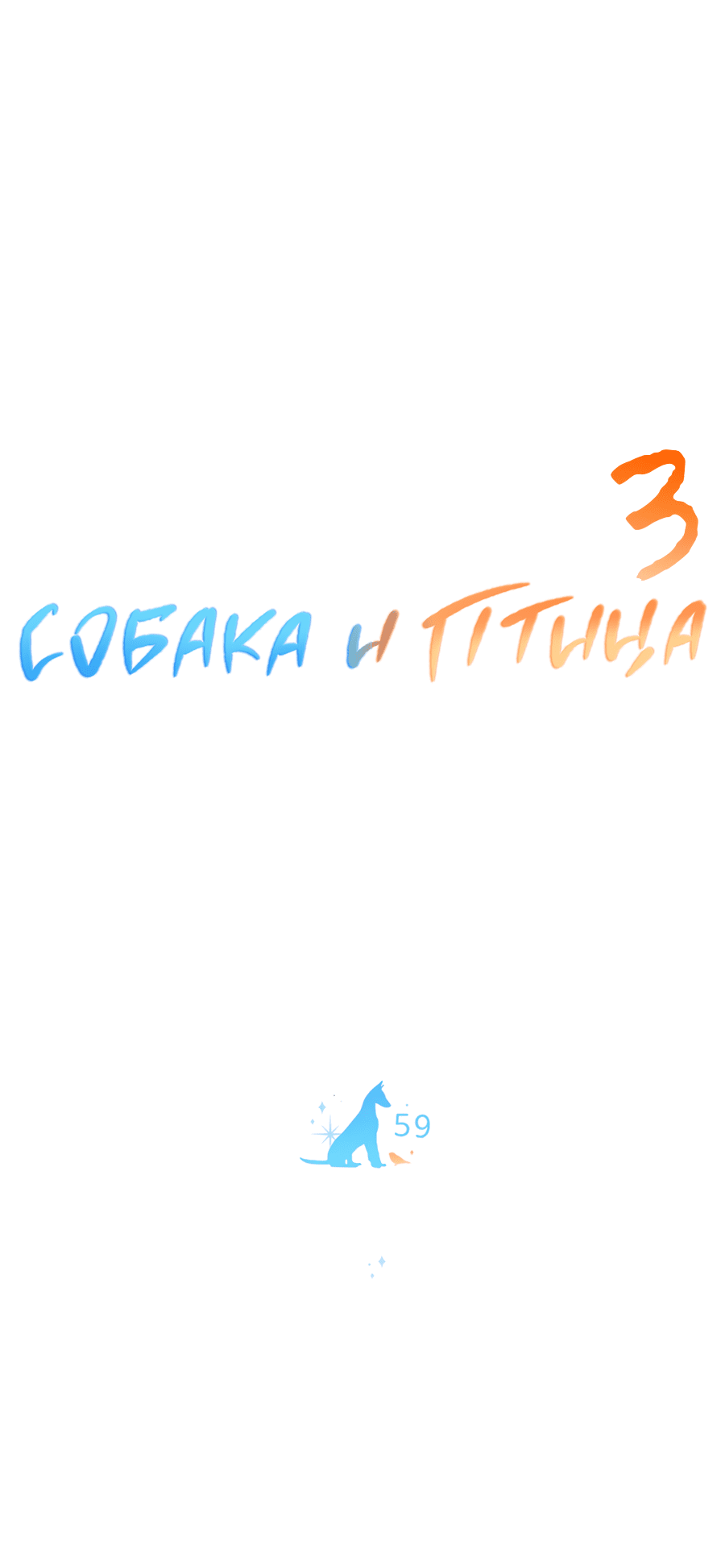 Манга Пёс и птица - Глава 59 Страница 15