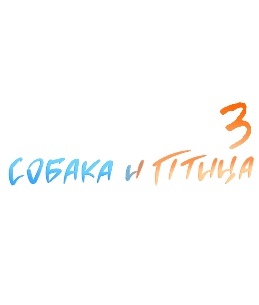 Манга Пёс и птица - Глава 63 Страница 25