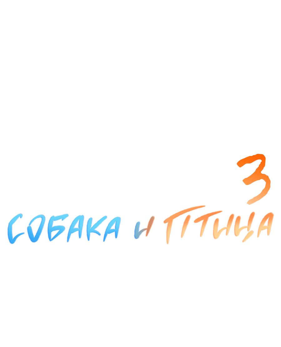 Манга Пёс и птица - Глава 65 Страница 20