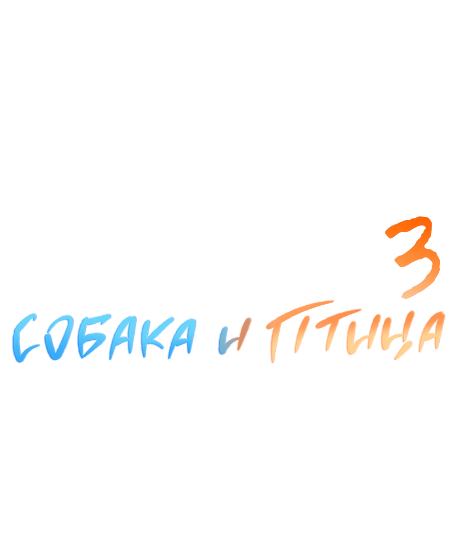 Манга Пёс и птица - Глава 66 Страница 18